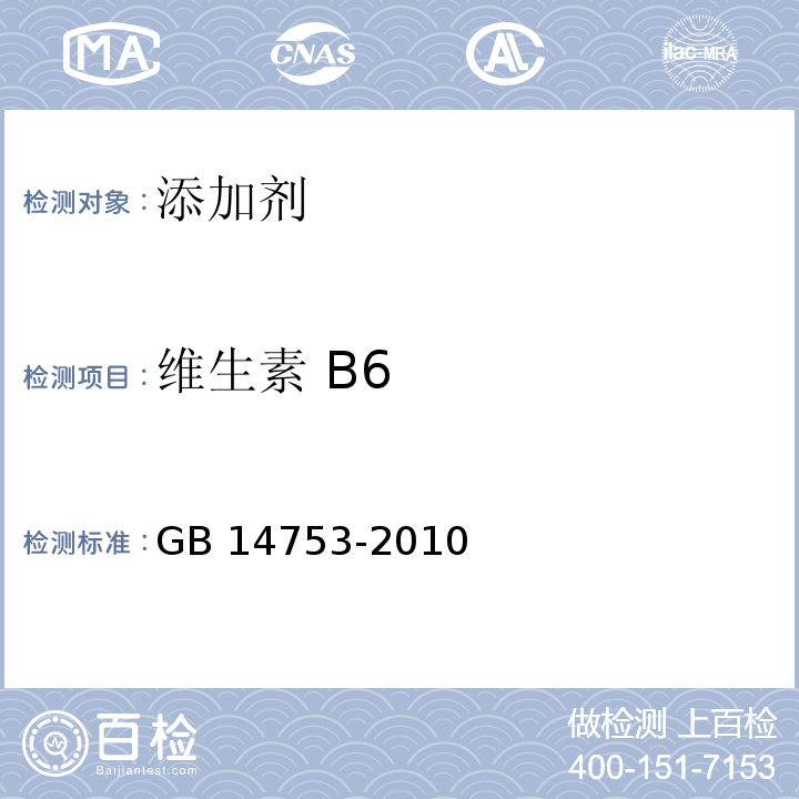 维生素 B6 食品安全国家标准 食品添加剂 
维生素B6(盐酸吡哆醇) 
GB 14753-2010