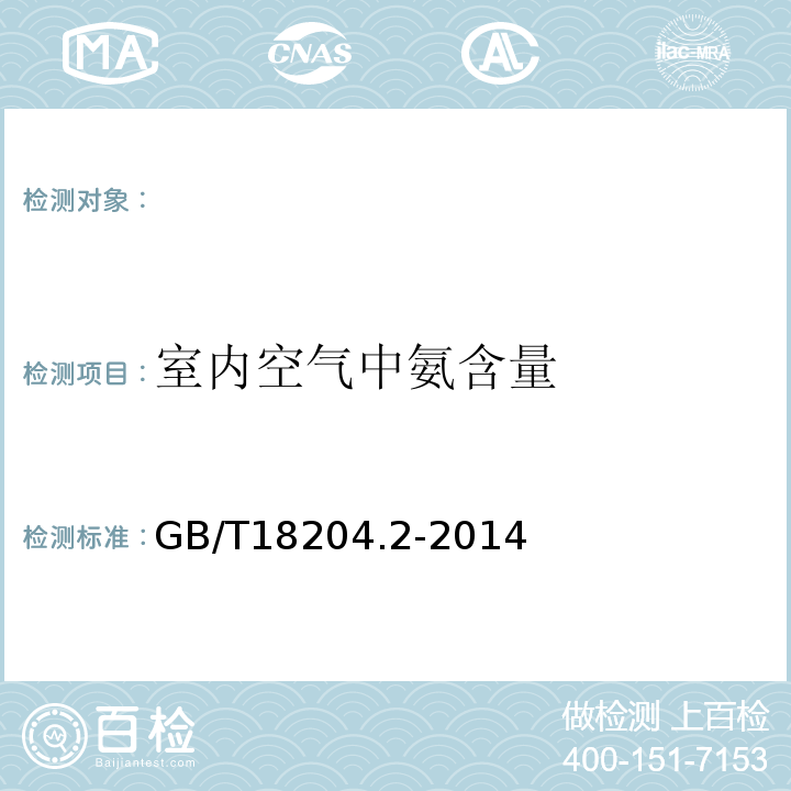室内空气中氨含量 公共场所卫生检验方法 GB/T18204.2-2014