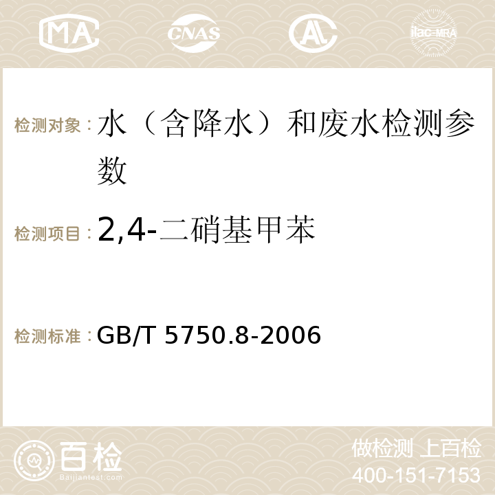 2,4-二硝基甲苯 生活饮用水标准检验方法 有机物指标（ 气相色谱法）GB/T 5750.8-2006