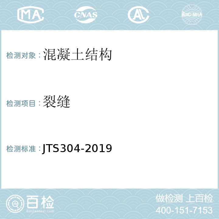 裂缝 水运工程水工建筑物检测与评估技术规范JTS304-2019