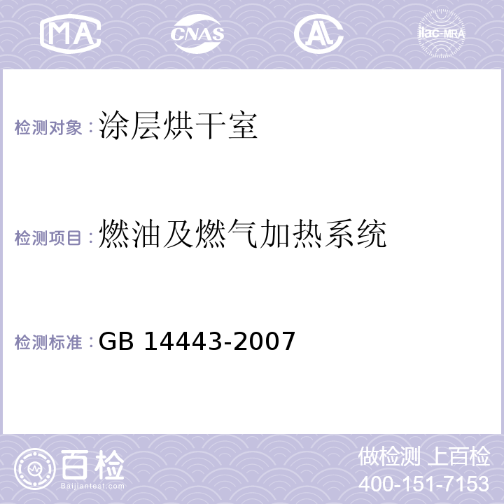 燃油及燃气加热系统 GB 14443-2007 涂装作业安全规程 涂层烘干室安全技术规定