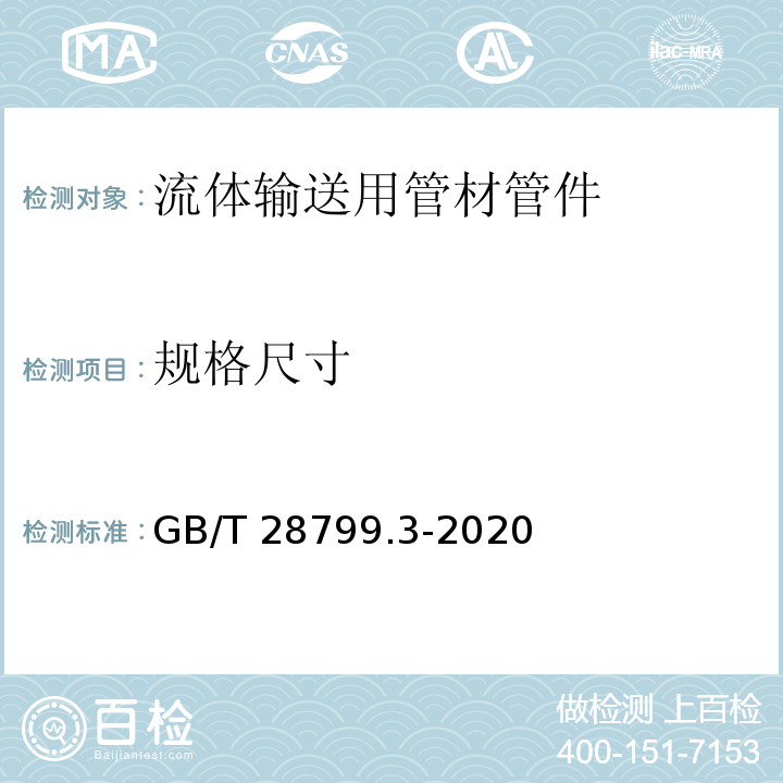 规格尺寸 冷热水用耐热聚乙烯（PE-RT）管道系统 第3部分：管件 GB/T 28799.3-2020