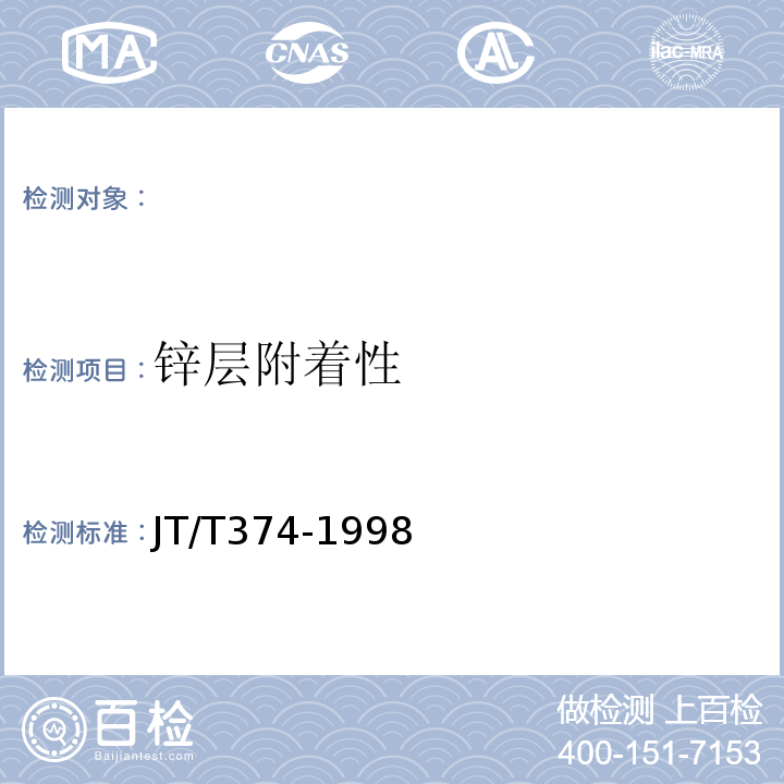 锌层附着性 JT/T 374-1998 隔离栅技术条件