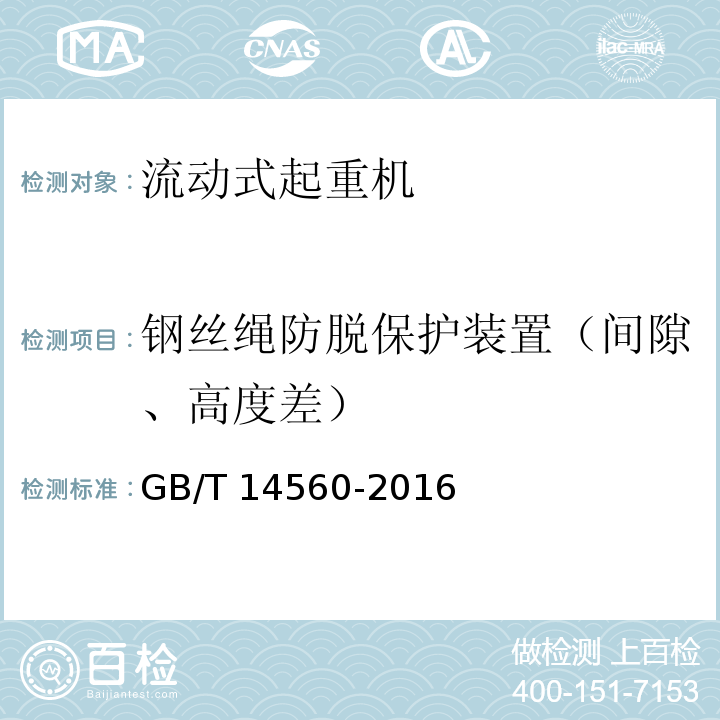 钢丝绳防脱保护装置（间隙、高度差） 履带起重机GB/T 14560-2016