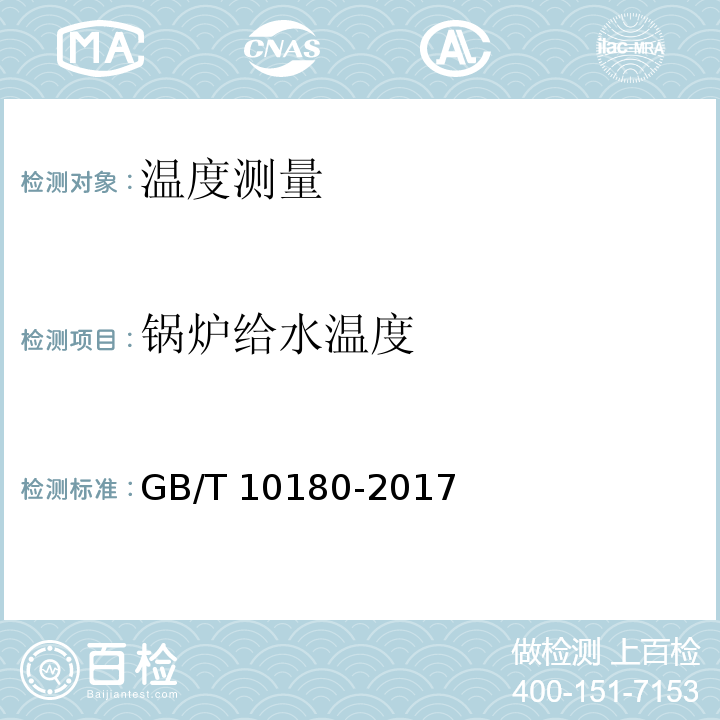 锅炉给水温度 工业锅炉热工性能试验规程 GB/T 10180-2017