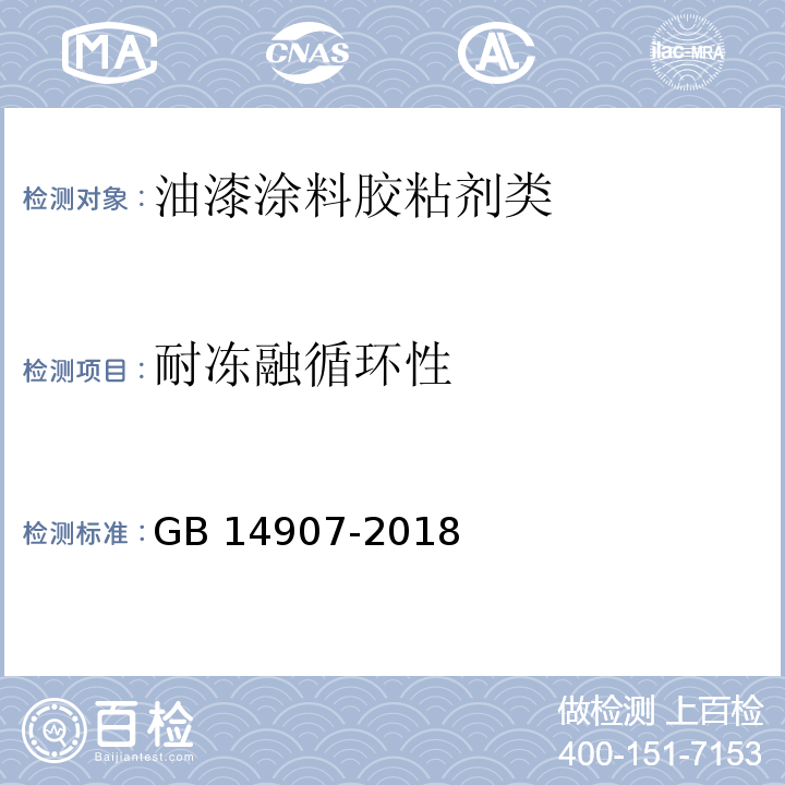 耐冻融循环性 钢结构防火涂料GB 14907-2018　6.4.12