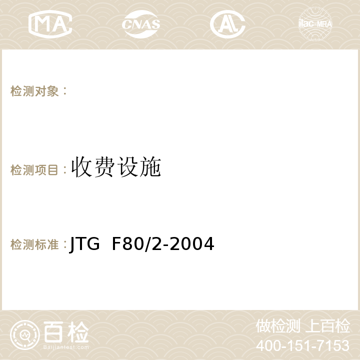 收費設施 公路工程質量檢驗評定標準 第二冊 機電工程 JTG F80/2-2004