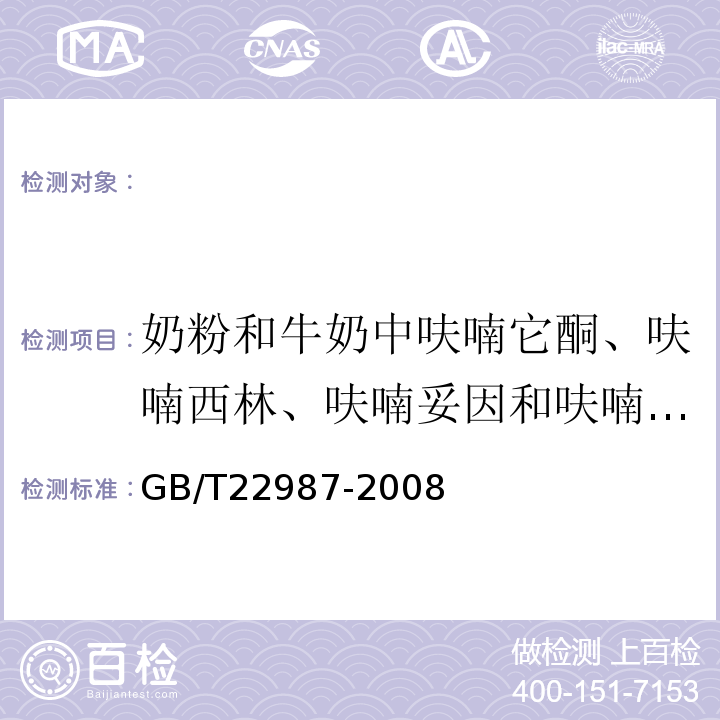 奶粉和牛奶中呋喃它酮、呋喃西林、呋喃妥因和呋喃唑酮代谢物残留量 牛奶和奶粉中呋喃它酮、呋喃西林、呋喃妥因和呋喃唑酮代谢物残留量的测定高效液相色谱法-串联质谱法GB/T22987-2008