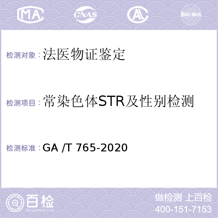 常染色体STR及性别检测 GA/T 765-2020 人血红蛋白检测 金标试剂条法