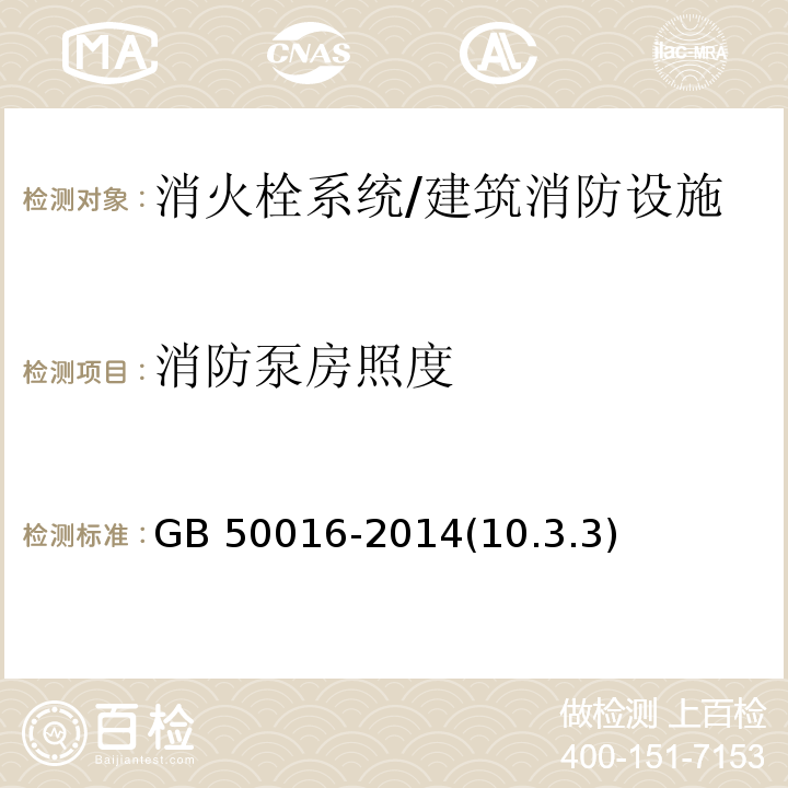 消防泵房照度 GB 50016-2014 建筑设计防火规范(附条文说明)(附2018年局部修订)