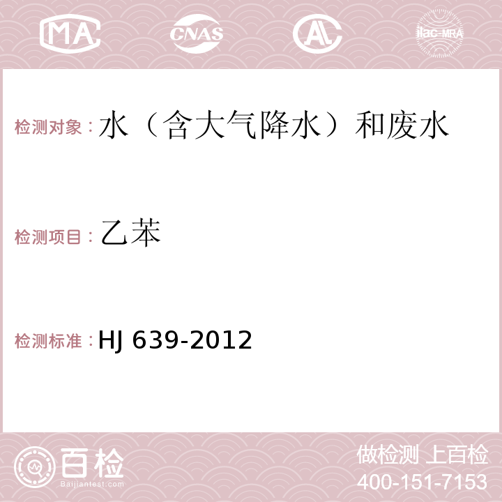 乙苯 水質 揮發性有機物的測定 吹掃捕集/氣相色譜-質譜法 HJ 639-2012
