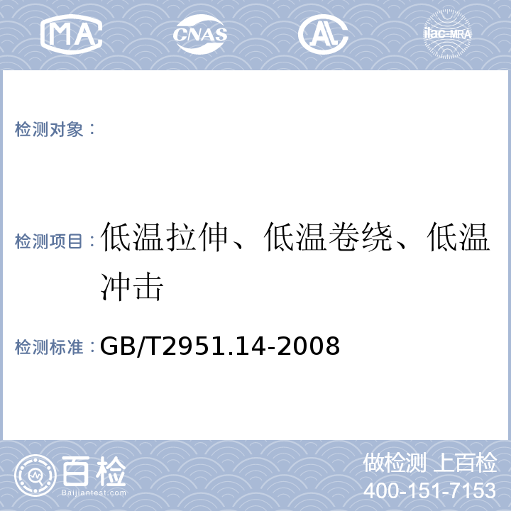 低温拉伸、低温卷绕、低温冲击 电缆和光缆绝缘和护套材料通用试验方法第14部分：通用试验方法低温试验GB/T2951.14-2008