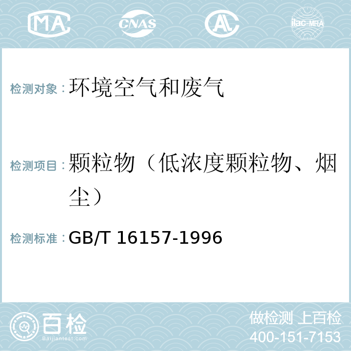 颗粒物（低浓度颗粒物、烟尘） 固定污染源排气中颗粒物测定与气态污染物采样方法 GB/T 16157-1996及修改单