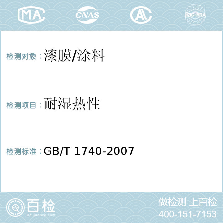 耐湿热性 漆膜耐湿热测定法/GB/T 1740-2007