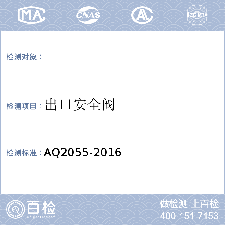 出口安全阀 AQ2055-2016 金属非金属矿山在用空气压缩机安全检验规范第1部分：固定式空气压缩机 （5.5.2.3）
