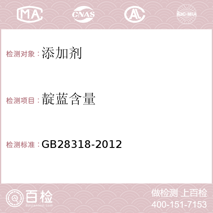 靛蓝含量 GB 28318-2012 食品安全国家标准 食品添加剂 靛蓝铝色淀