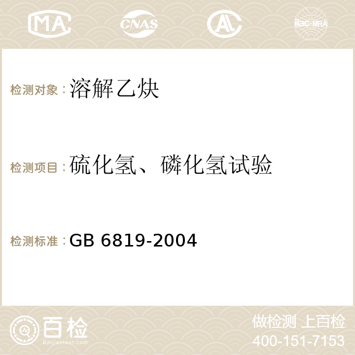 硫化氢、磷化氢试验 GB 6819-2004 溶解乙炔(包含修改单1)