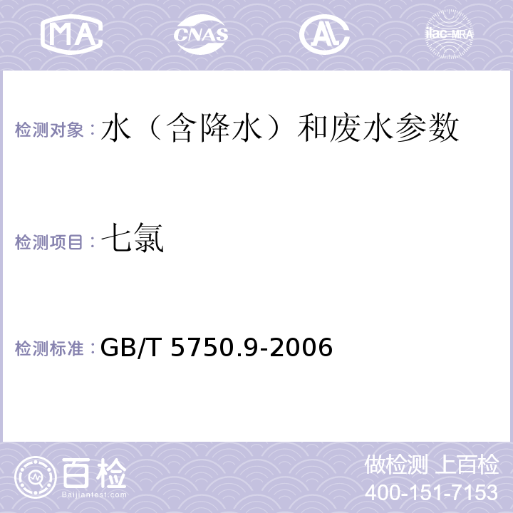 七氯 生活饮用水标准检验方法 农药指标 液夜萃取气相色谱法 GB/T 5750.9-2006（19）