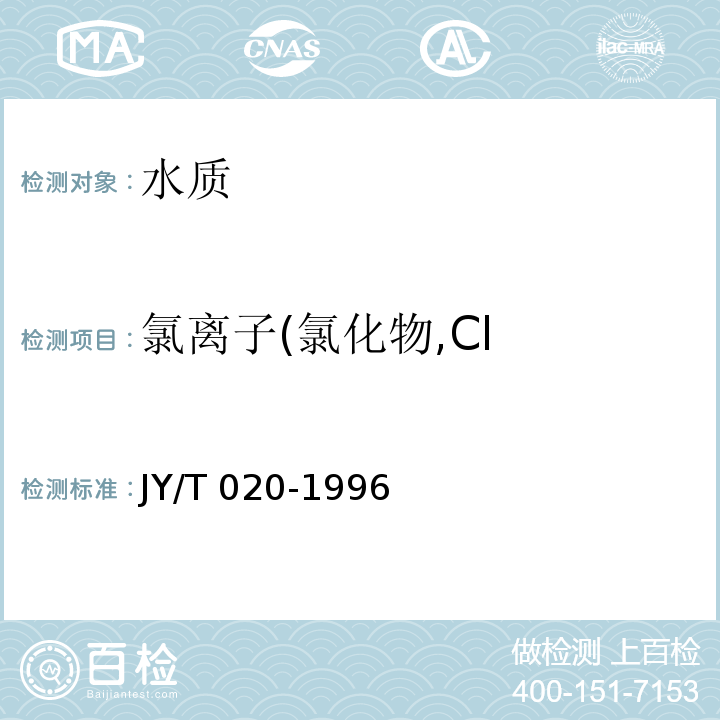氯离子(氯化物,Cl JY/T 020-1996 离子色谱分析方法通则