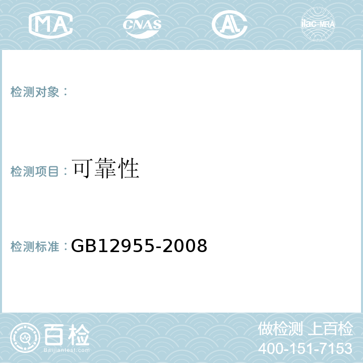 可靠性 防火门GB12955-2008