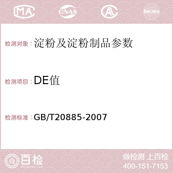 DE值 GB/T20885-2007 葡萄糖浆