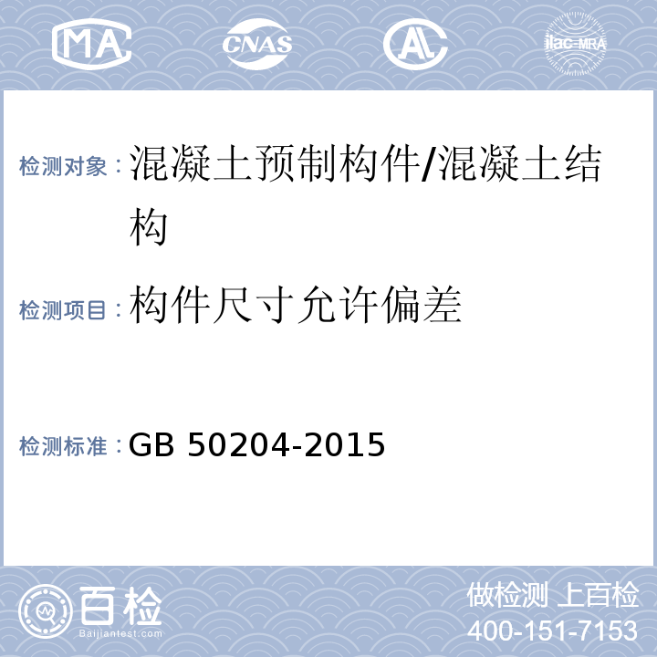 构件尺寸允许偏差 混凝土结构工程施工质量验收规范 （9.3.9）/GB 50204-2015