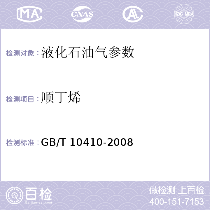 顺丁烯 人工煤气参数和液化石油气常量组分气相色谱分析法 GB/T 10410-2008