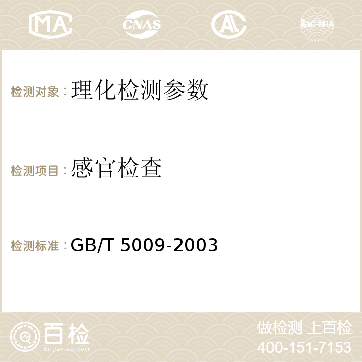 感官检查 GB/T 5009.2-2003 食品的相对密度的测定