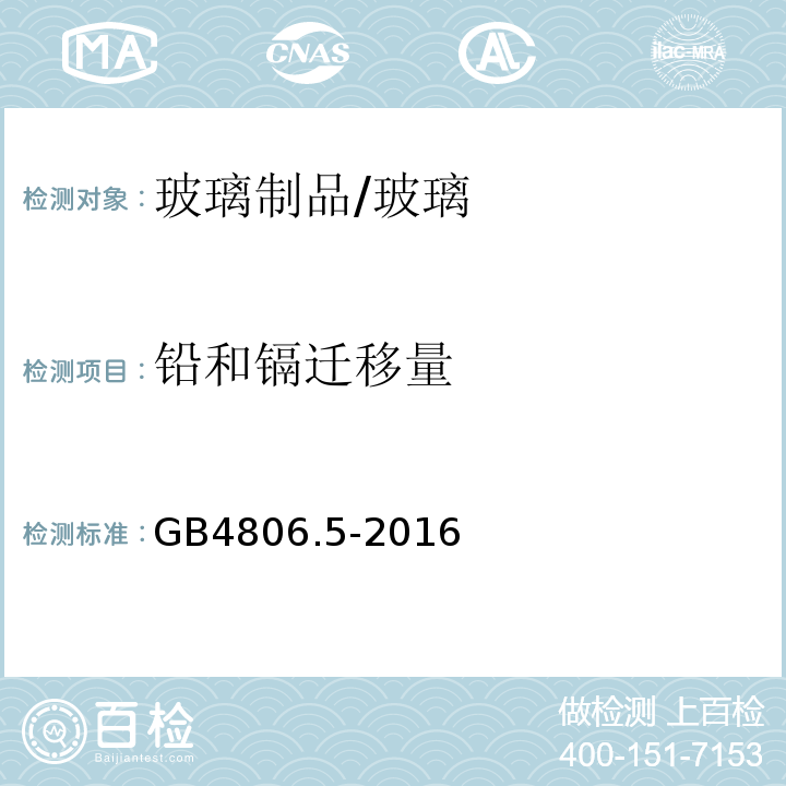 铅和镉迁移量 食品安全国家标准 玻璃制品 /GB4806.5-2016