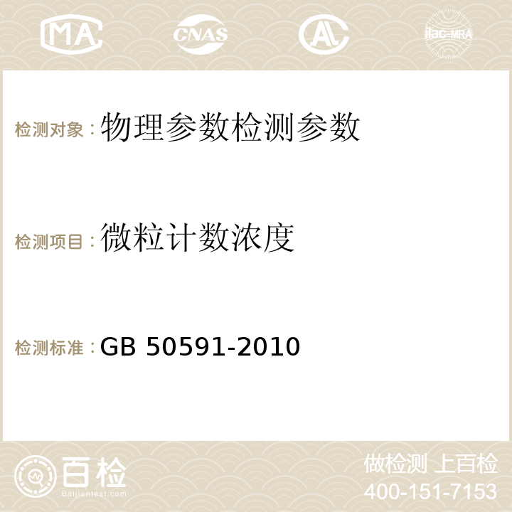 微粒计数浓度 洁净室施工及验收规范 GB 50591-2010（附录E.4微粒计数浓度的检测）