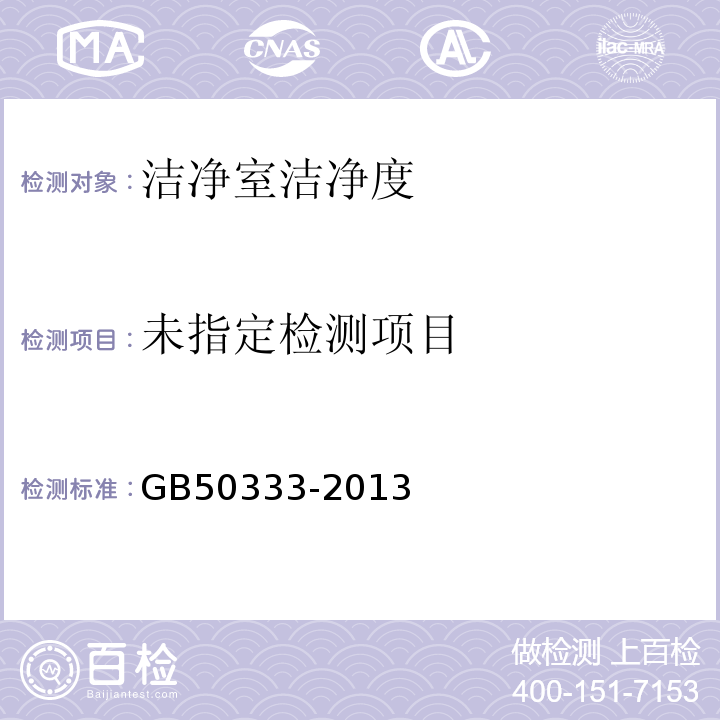 医院洁净手术部建筑技术规范　GB50333-2013 （13.3.10）