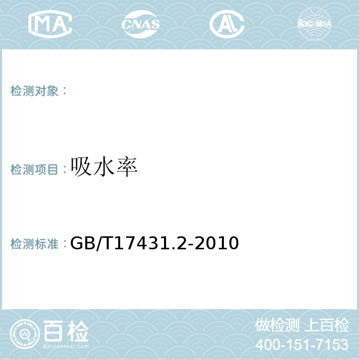 吸水率 轻集料及其试验方法第2部分:轻集料试验方法 GB/T17431.2-2010