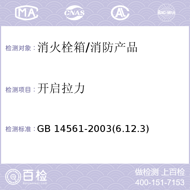 开启拉力 GB/T 14561-2003 【强改推】消火栓箱