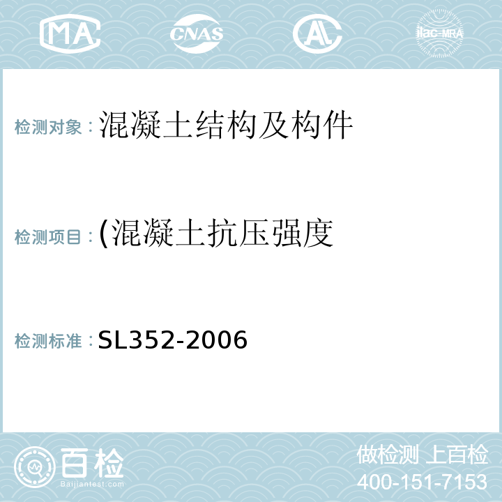 (混凝土抗压强度 水工混凝土试验规程 SL352-2006