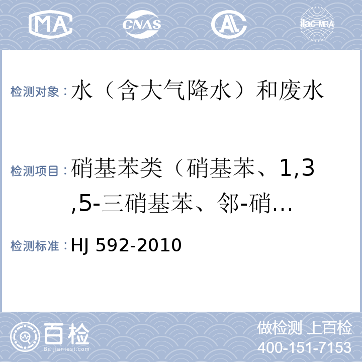 硝基苯类（硝基苯、1,3,5-三硝基苯、邻-硝基甲苯、间-硝基甲苯、对-硝基甲苯、2,4-二硝基甲苯、 2,6-二硝基甲苯、2,4,6-三硝基甲苯、2,4,6-三硝基苯甲酸） 水质 硝基苯类化合物的测定 气相色谱法 HJ 592-2010