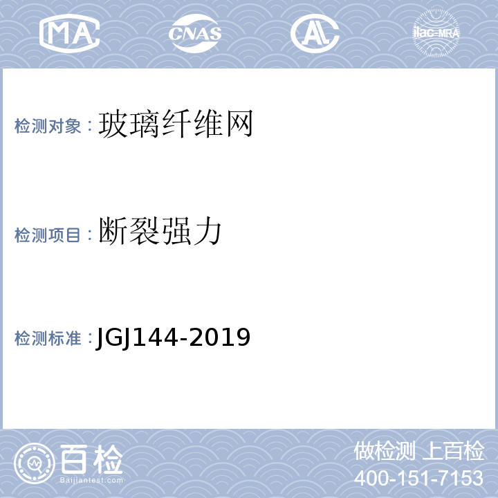断裂强力 外墙外保温工程技术规程 JGJ144-2019