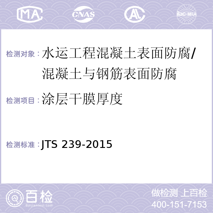 涂层干膜厚度 JTS 239-2015 水运工程混凝土结构实体检测技术规程(附条文说明)
