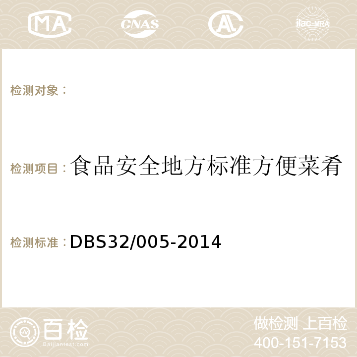 食品安全地方标准方便菜肴 DBS 32/005-2014 DBS32/005-2014