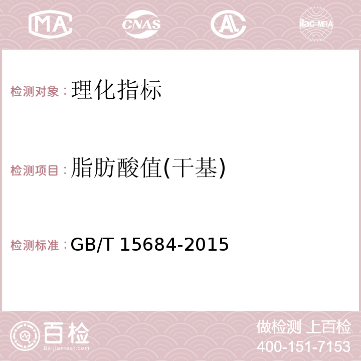 脂肪酸值(干基) 谷物碾磨制品 脂肪酸值的测定GB/T 15684-2015