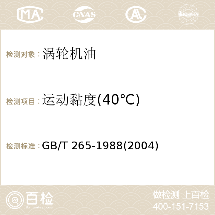 运动黏度(40℃) 石油产品运动粘度测定法和动力粘度计算法 GB/T 265-1988(2004)