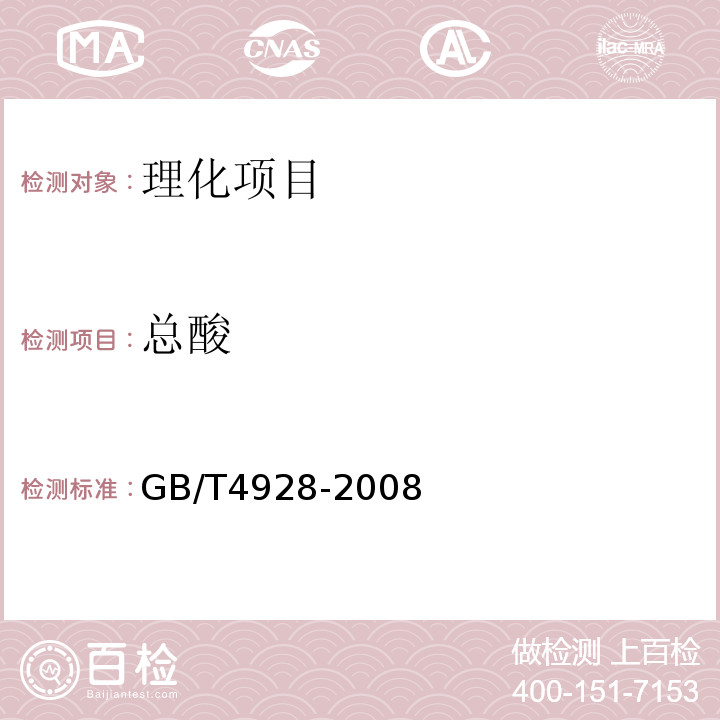 总酸 啤酒分析方法GB/T4928-2008