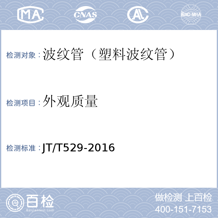 外观质量 预应力混凝土桥梁用塑料波纹管 （JT/T529-2016)