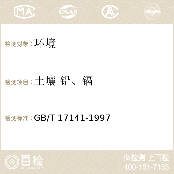 土壤 鉛、鎘 土壤質量 鉛、鎘的測定 石墨爐原子吸收分光光度法 GB/T 17141-1997