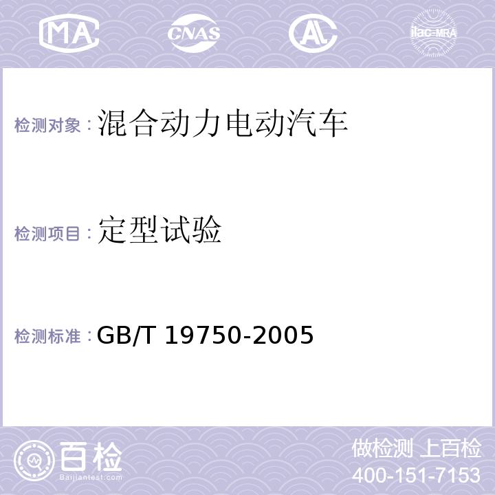 定型试验 混合动力电动汽车 定型试验规程 GB/T 19750-2005