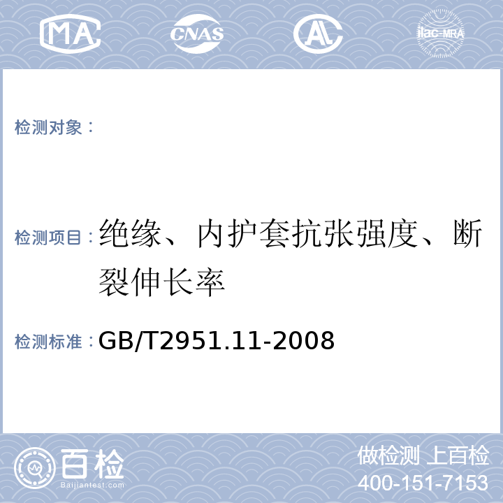 绝缘、内护套抗张强度、断裂伸长率 电缆和光缆绝缘和护套材料通用试验方法第11部分：通用试验方法-厚度和外形尺寸测量-机械性能试验GB/T2951.11-2008