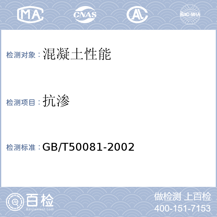 抗渗 普通混凝土力学性能试验方法标准 GB/T50081-2002