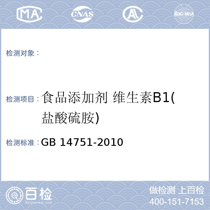 食品添加剂 维生素B1(盐酸硫胺) 食品安全国家标准 食品添加剂 维生素B1(盐酸硫胺)GB 14751-2010