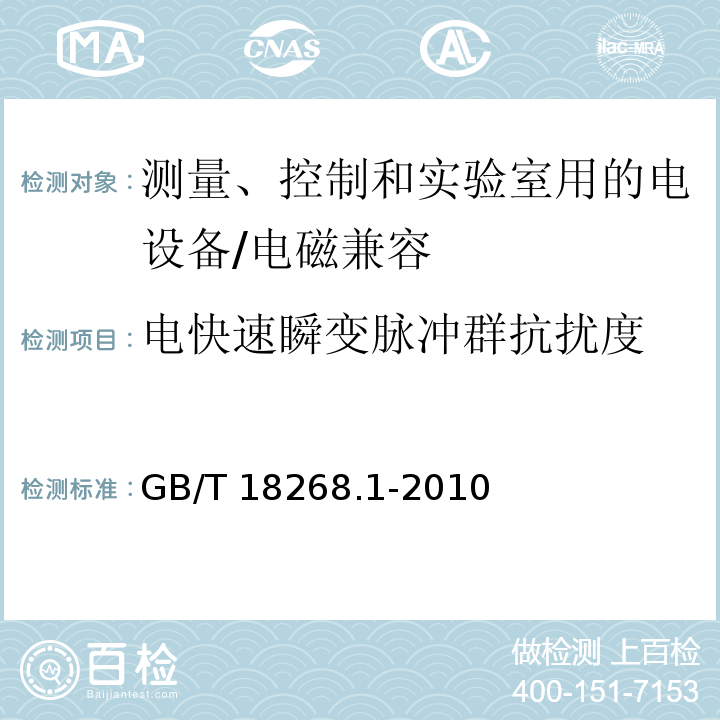 电快速瞬变脉冲群抗扰度 测量、控制和实验室用的电设备 电磁兼容性要求 第1部分：通用要求/GB/T 18268.1-2010