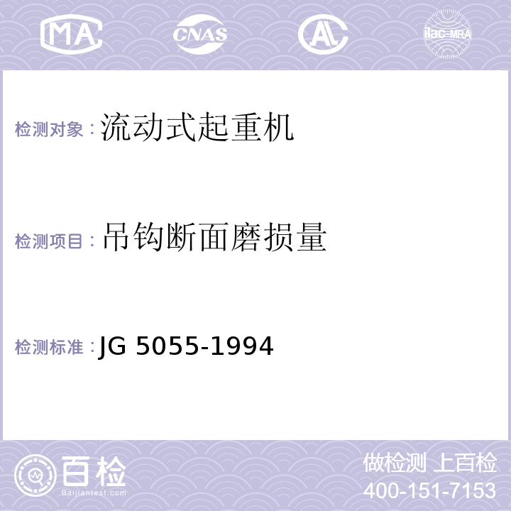 吊钩断面磨损量 履带起重机安全规程 JG 5055-1994