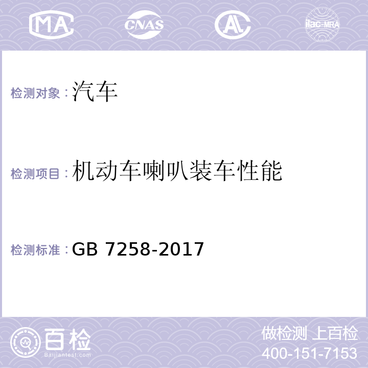 机动车喇叭装车性能 机动车运行安全技术条件 GB 7258-2017